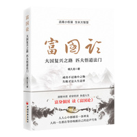 富国论—大国复兴之路 匹夫悟道法门: