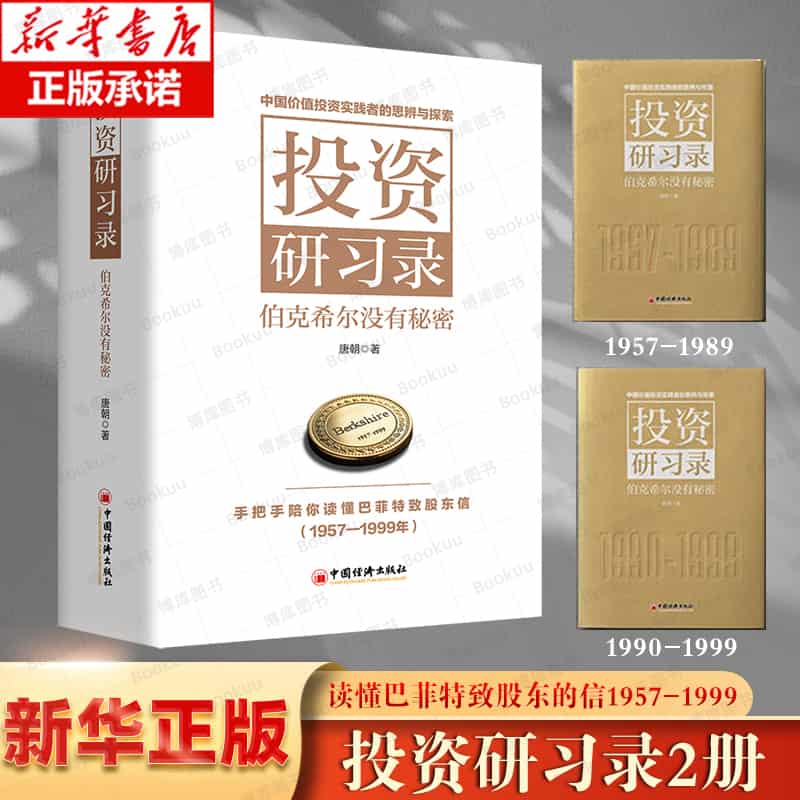 投资研习录—伯克希尔没有秘密