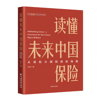 读懂未来中国保险—从保险大国到保险强国: