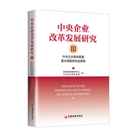 中央企业改革发展研究—中央企业智库重点课题研究成果集(Ⅲ):