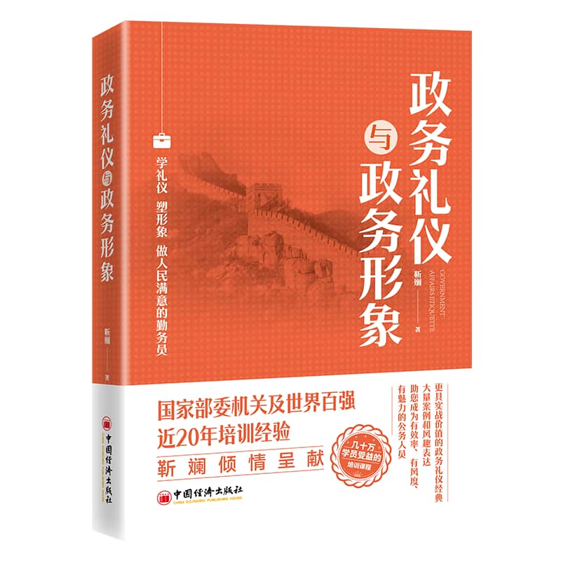 政务礼仪与政务形象