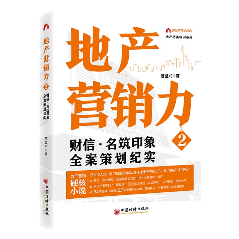 地产营销力(2):财信·名筑印象全案策划纪实