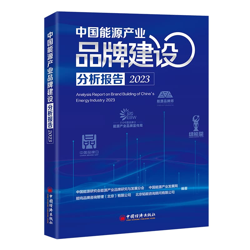 中国能源产业品牌建设分析报告(2023)(2023)