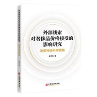 外部线索对奢侈品价格接受的影响研究—决策神经科学视角: