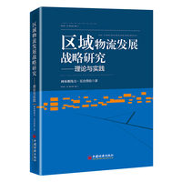 区域物流发展战略研究—理论与实践