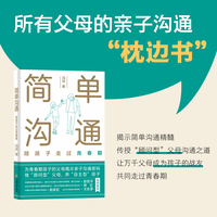 简单沟通—陪孩子走过青春期