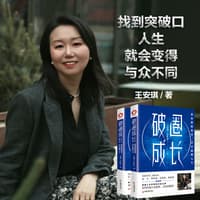 破圈成长—愿你脱胎换骨, 活出超燃人生: