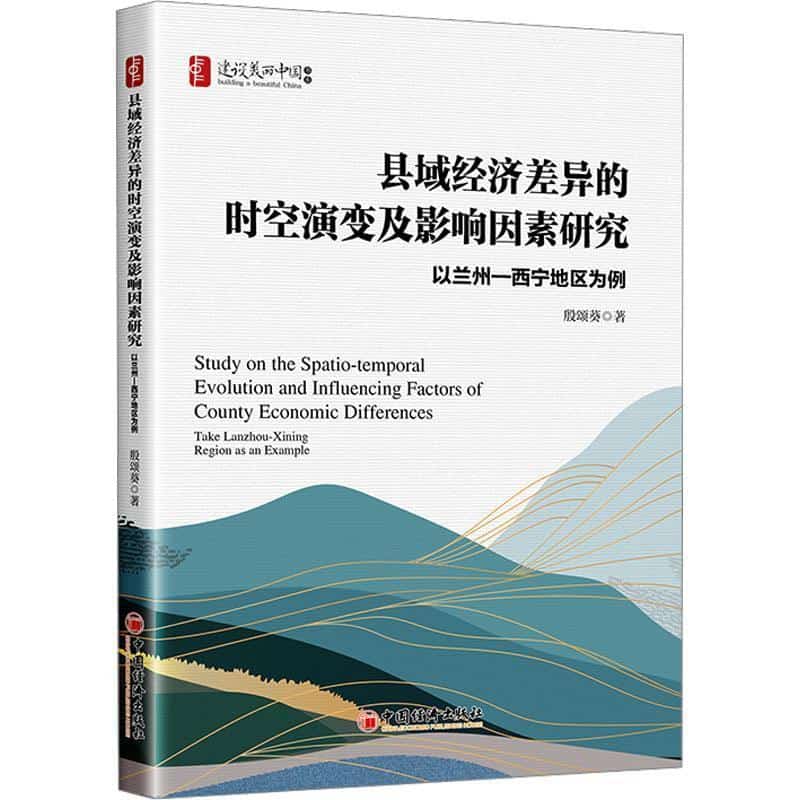 县域经济差异的时空演变及影响因素研究—以兰州—西宁地区为例: