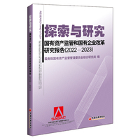 探索与研究—国有资产监管和国有企业改革研究报告: