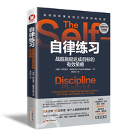 自律练习—战胜拖延达成目标的有效策略: