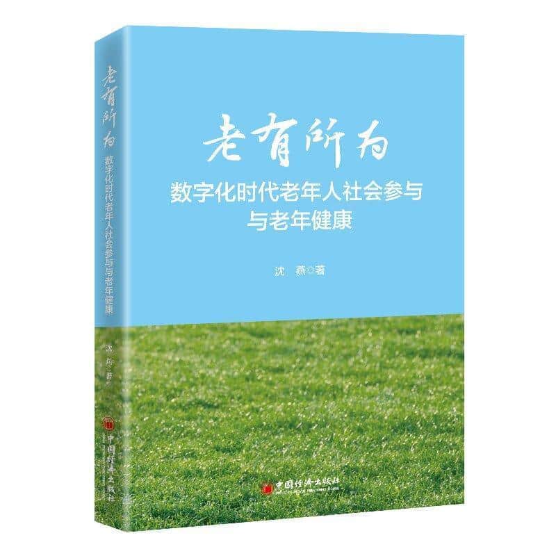 老有所为—数字化时代老年人社会参与与老年健康