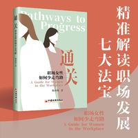 通关—职场女性如何少走弯路