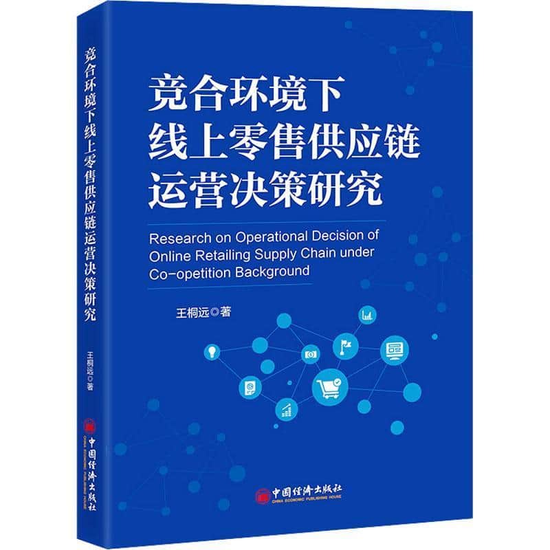 竞合环境下线上零售供应链运营决策研究