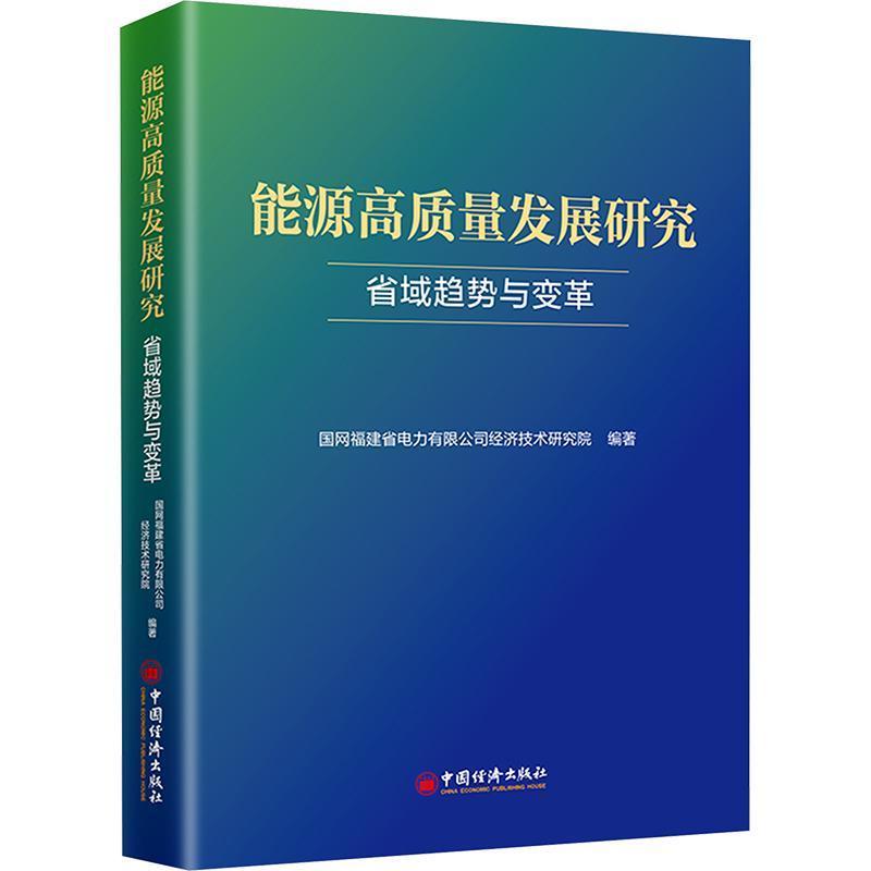 能源高质量发展研究—省域趋势与变革