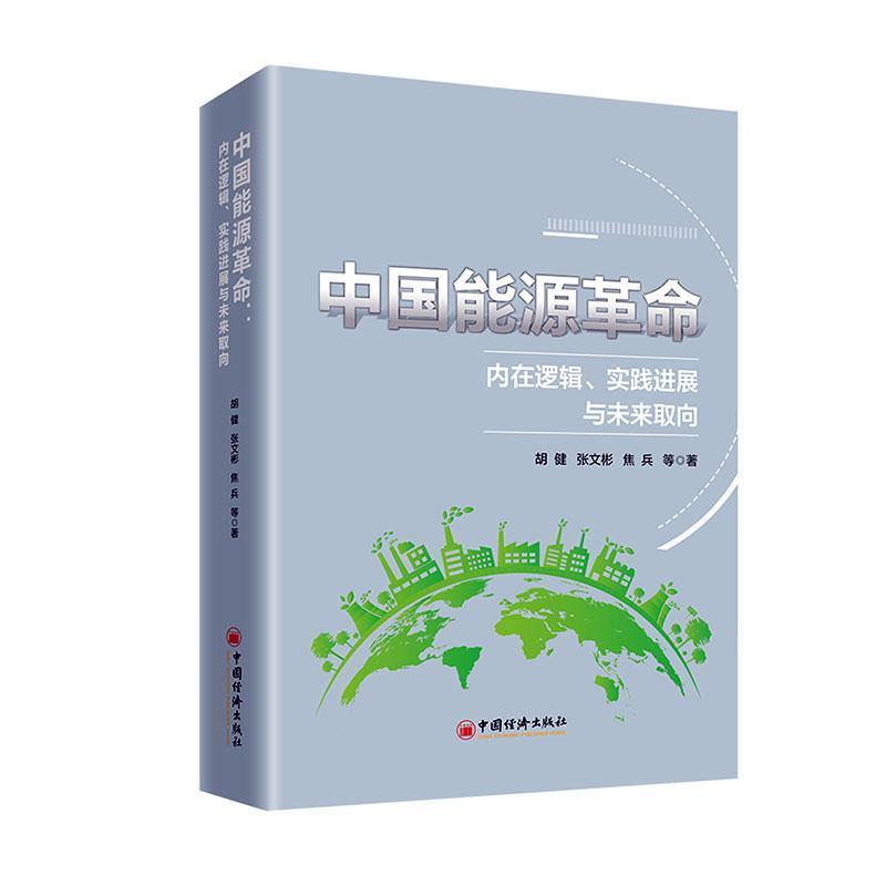 中国能源革命—内在逻辑、实践进展与未来取向: