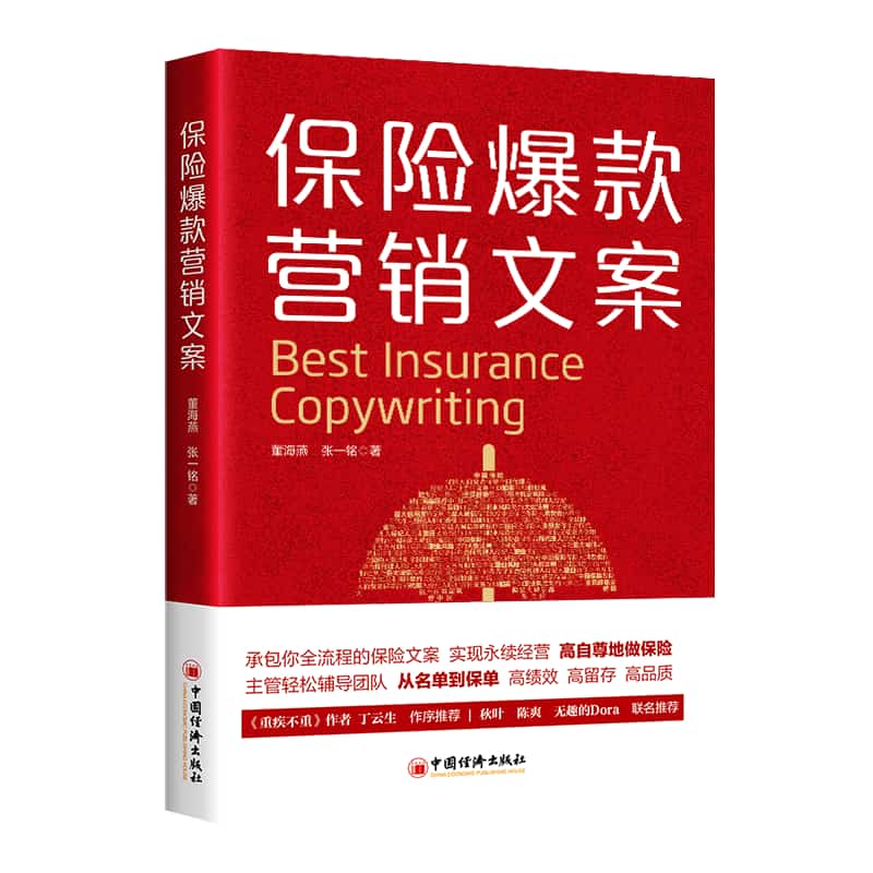 保险爆款营销文案