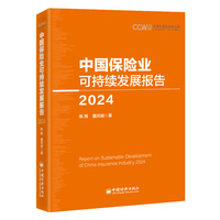中国保险业可持续发展报告(2024)(2024)