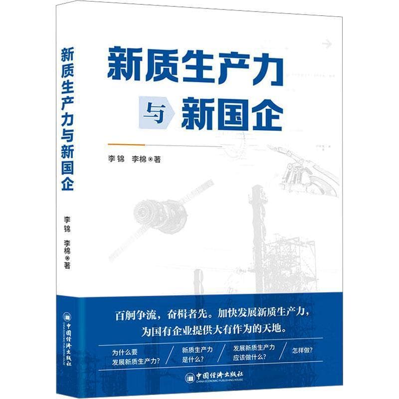 新质生产力与新国企