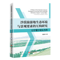 沙漠旅游地生态环境与景观要素的互构研究—以宁夏沙坡头为例—a case study of Shapotou, Ningxia
