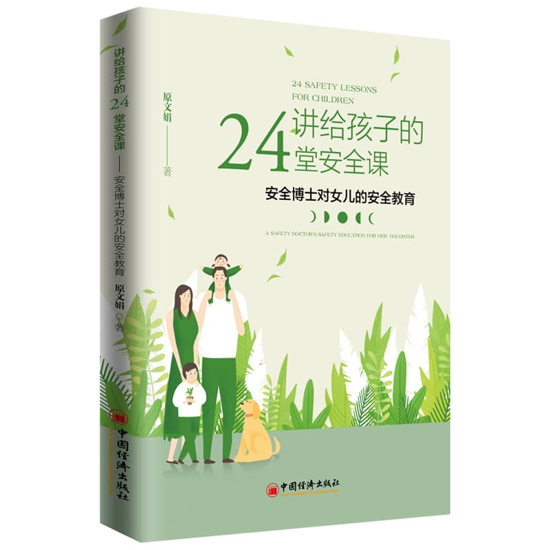 讲给孩子的24堂安全课—安全博士对女儿的安全教育—a safety doctor's safety education for her daughter