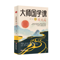 大师国学课:国文篇—珍藏版