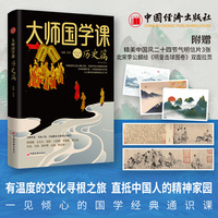大师国学课:历史篇—精装珍藏版