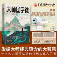 大师国学课:读书与做人篇—精装珍藏版