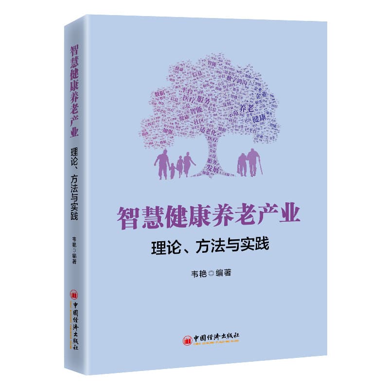 智慧健康养老产业—理论、方法与实践