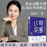 认知突围—实现人生跨越的关键: