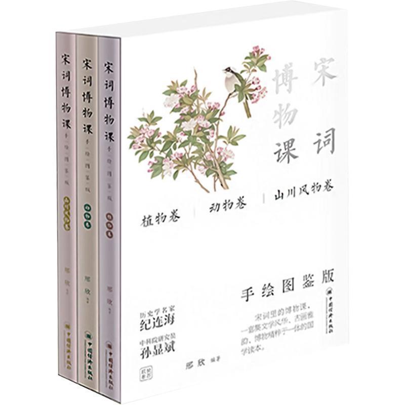 宋词博物课—手绘图鉴版:植物卷