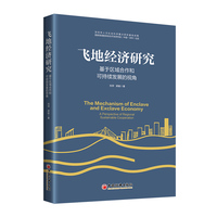 飞地经济研究—基于区域合作和可持续发展的视角—a perspective of regional cooperation and sustainable development