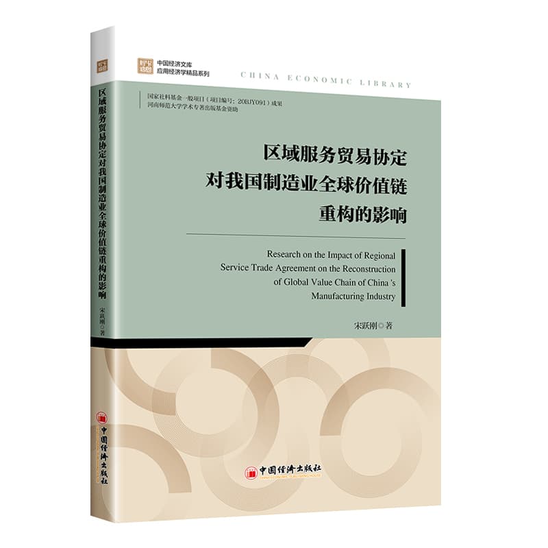 区域服务贸易协定对我国制造业全球价值链重构的影响