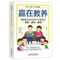 赢在教养—图解那些世代相传不可移易的家风·家训·家规