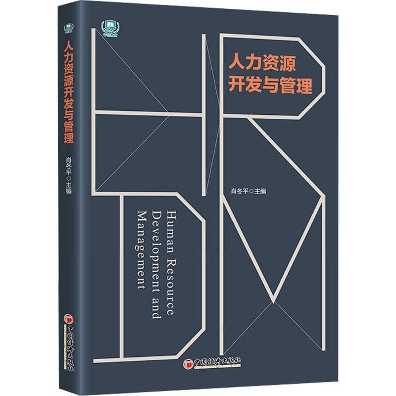 人力资源开发与管理