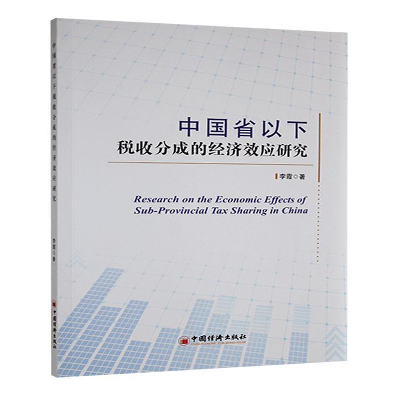 中国省以下税收分成的经济效应研究