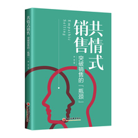 共情式销售—突破销售的“瓶颈”
