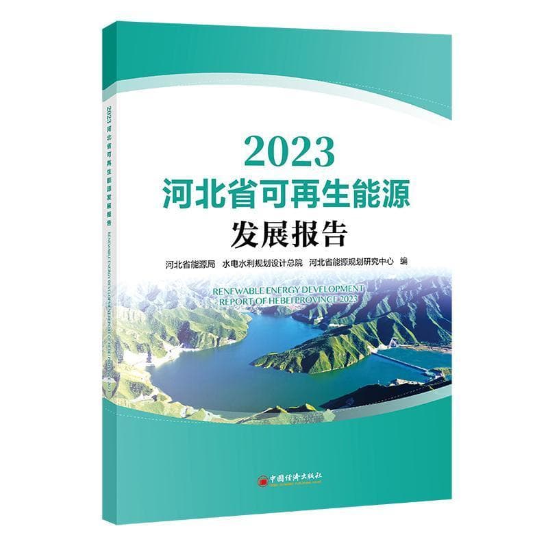 2023河北省可再生能源发展报告