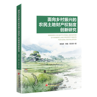 面向乡村振兴的农民土地财产权制度创新研究