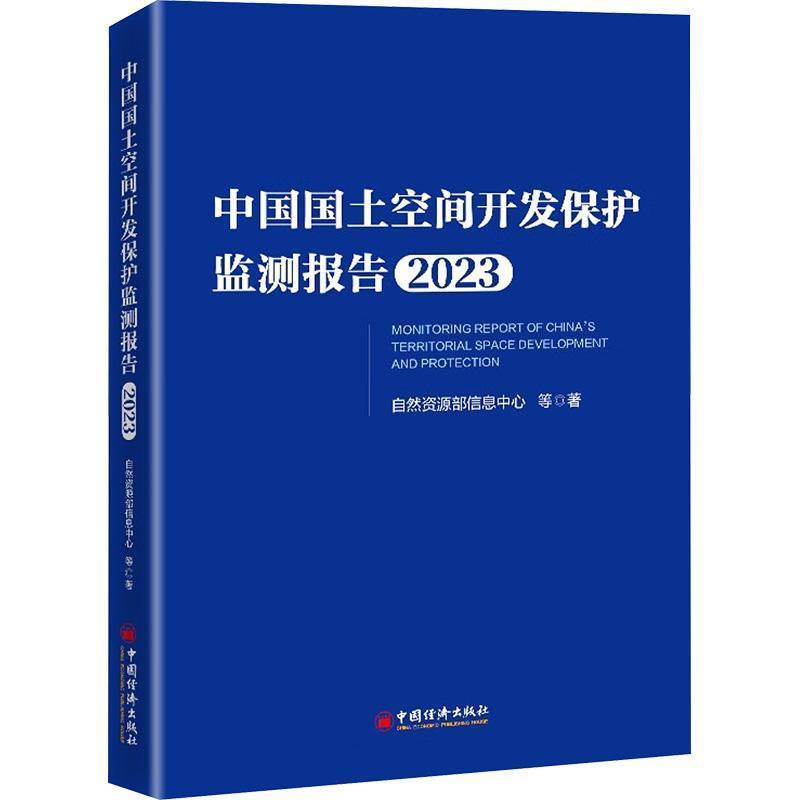 中国国土空间开发保护监测报告(2023)