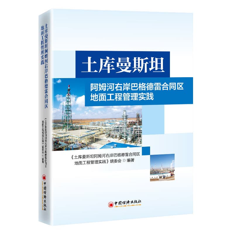 土库曼斯坦阿姆河右岸巴格德雷合同区地面工程管理实践