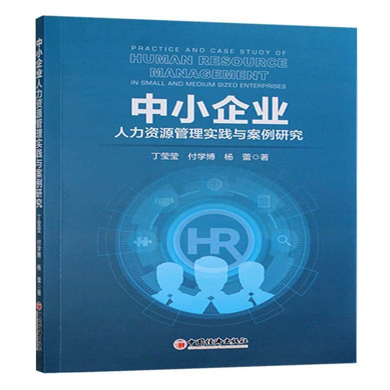 中小企业人力资源管理实践与案例研究