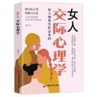 女人交际心理学