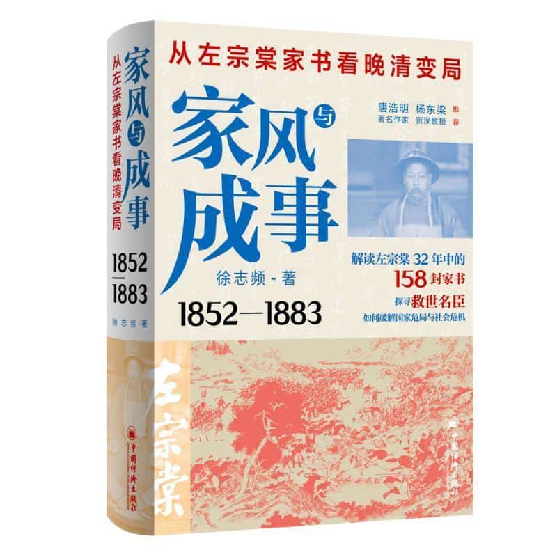 家风与成事—从左宗棠家书看晚清变局: