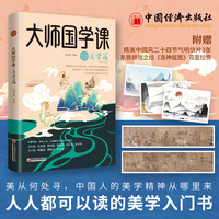 大师国学课—精装珍藏版:美学篇