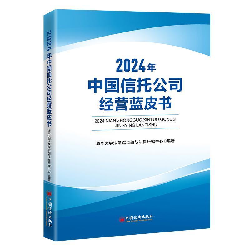 2024年中国信托公司经营蓝皮书