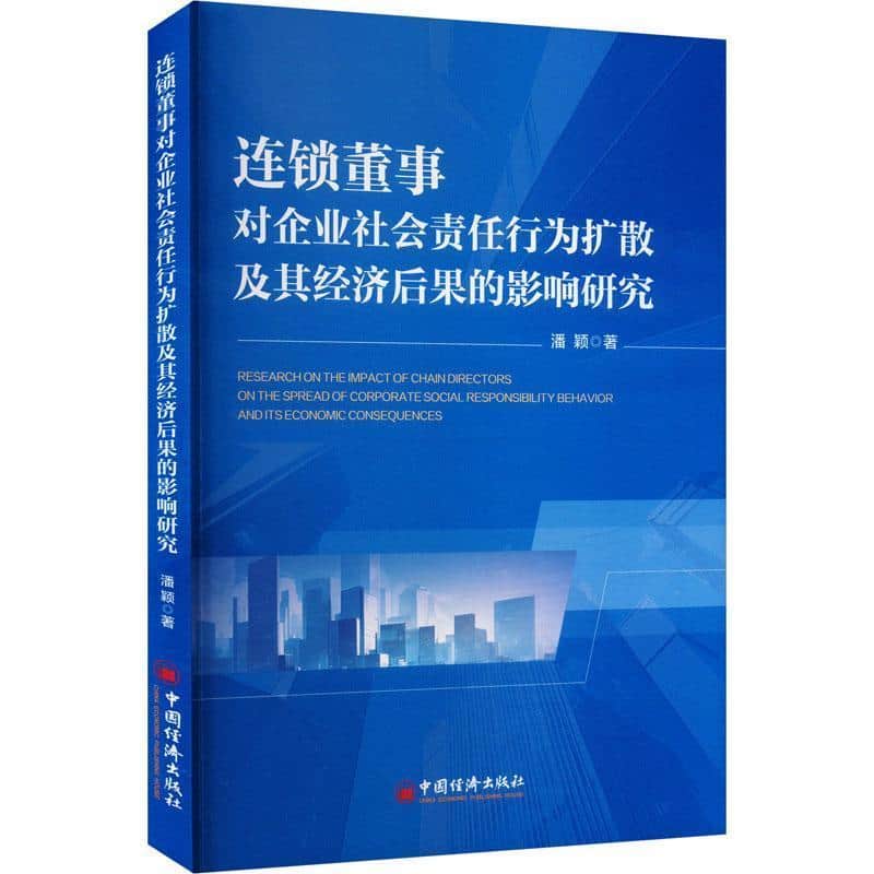 连锁董事对企业社会责任行为扩散及其经济后果的影响研究