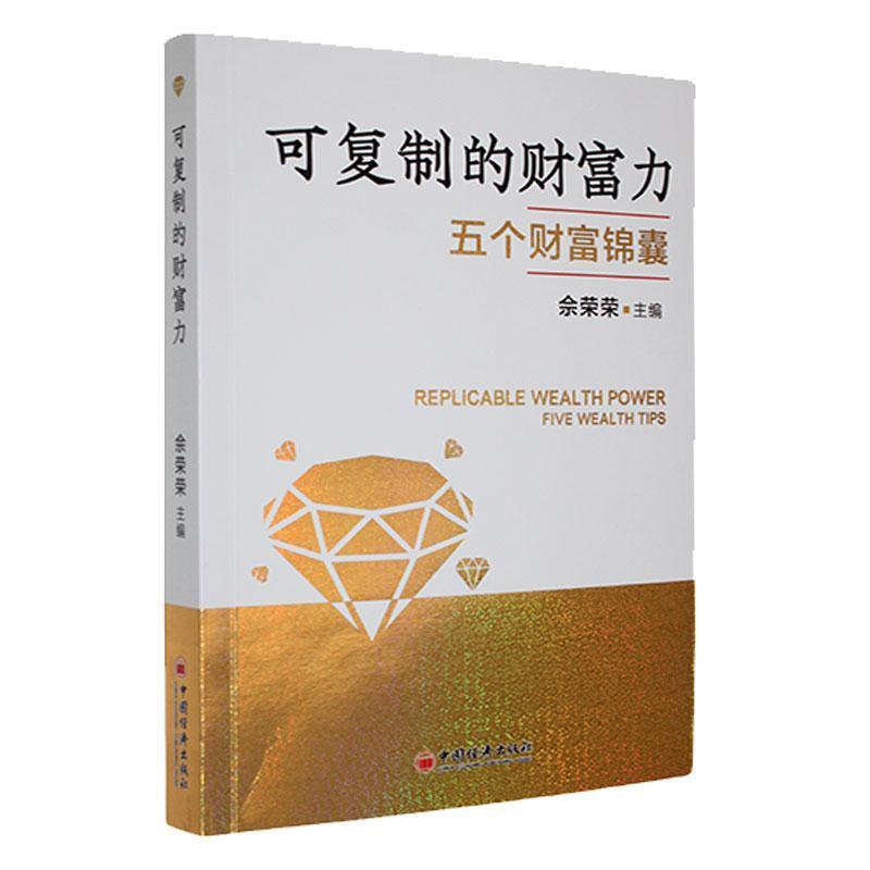 可复制的财富力—五个财富锦囊—five wealth tips