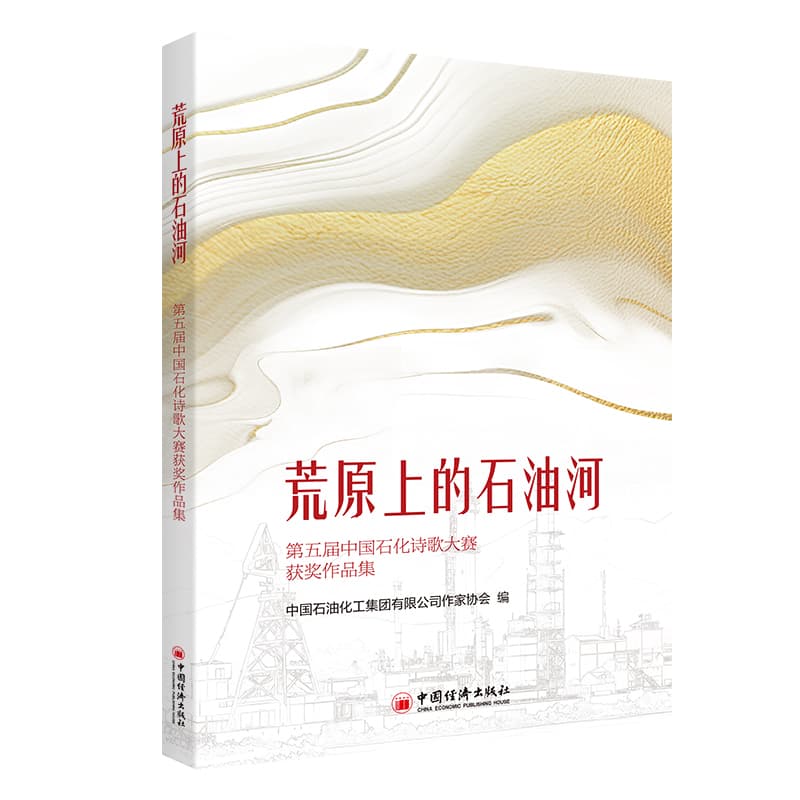 荒原上的石油河—第五届中国石化诗歌大赛获奖作品集