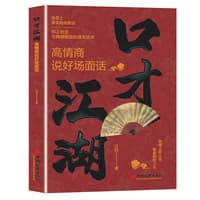 口才江湖—高情商说好场面话: