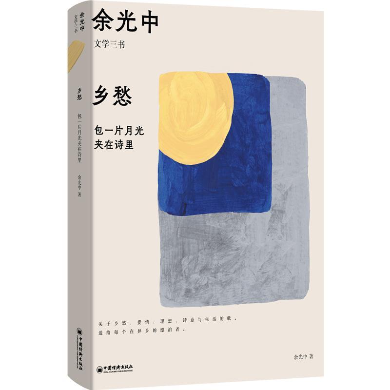 乡愁—包一片月光夹在诗里